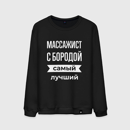 Мужской свитшот Массажист с бородой / Черный – фото 1