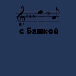 Свитшот хлопковый мужской Беда с башкой чёрный, цвет: тёмно-синий — фото 2