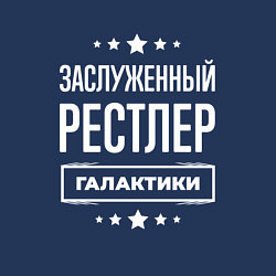 Свитшот хлопковый мужской Заслуженный рестлер, цвет: тёмно-синий — фото 2