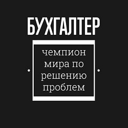 Свитшот хлопковый мужской Бухгалтер чемпион мира, цвет: черный — фото 2