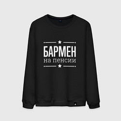 Мужской свитшот Бармен - на пенсии