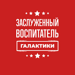 Свитшот хлопковый мужской Заслуженный воспитатель, цвет: красный — фото 2