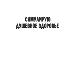 Свитшот хлопковый мужской Душевное здоровье, цвет: белый — фото 2