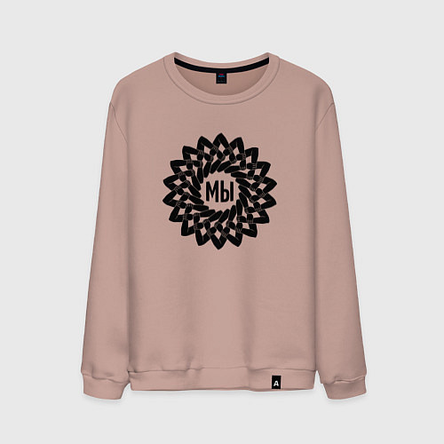 Мужской свитшот Мы в круговом орнаменте из рук / Пыльно-розовый – фото 1