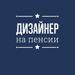 Свитшот хлопковый мужской Дизайнер - на пенсии, цвет: тёмно-синий — фото 2