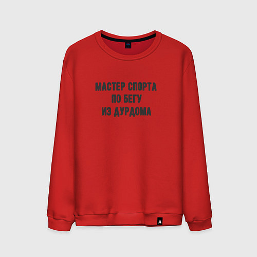 Мужской свитшот Мастер спорта по бегу / Красный – фото 1