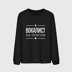 Мужской свитшот Вокалист на пенсии