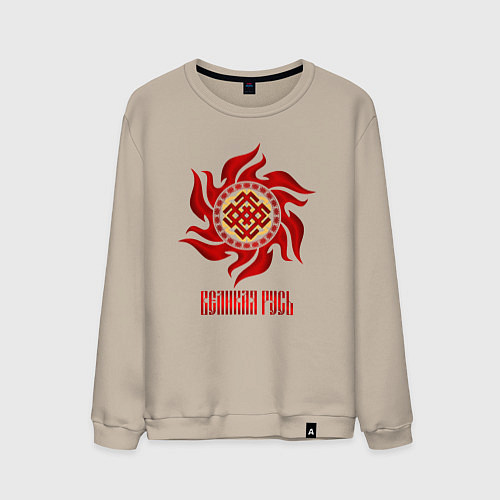 Мужской свитшот Славянская символика - великая русь / Миндальный – фото 1