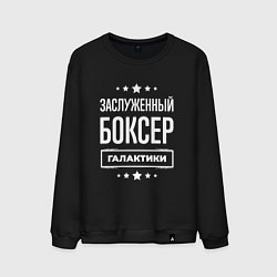 Свитшот хлопковый мужской Заслуженный боксер, цвет: черный