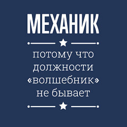 Свитшот хлопковый мужской Механик волшебник, цвет: тёмно-синий — фото 2