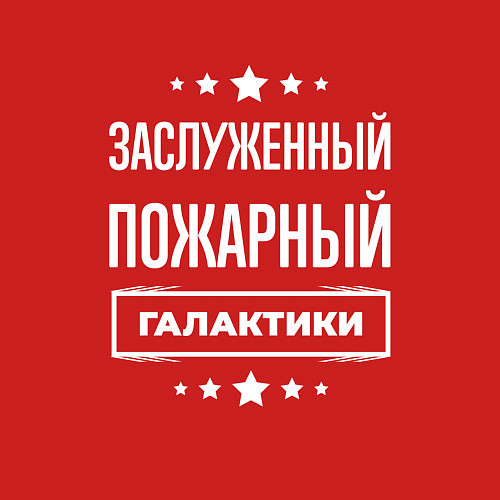 Мужской свитшот Заслуженный пожарный / Красный – фото 3