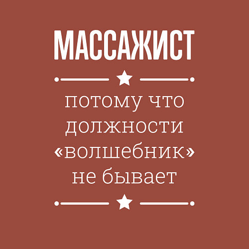 Мужской свитшот Массажист волшебник / Кирпичный – фото 3