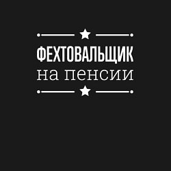 Свитшот хлопковый мужской Фехтовальщик на пенсии, цвет: черный — фото 2