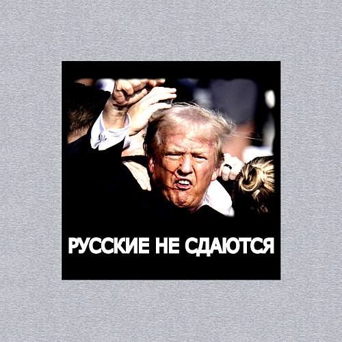 Мужской свитшот Мем Трамп после покушения: русские не сдаются / Меланж – фото 3
