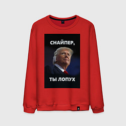 Мужской свитшот Мем трамп после покушения с ухом: снайпер ты лопух