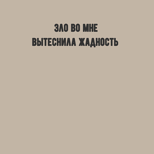 Мужской свитшот Зло вытеснила жадность / Миндальный – фото 3