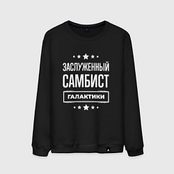 Свитшот хлопковый мужской Заслуженный самбист, цвет: черный