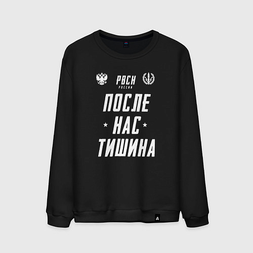 Мужской свитшот Девиз РВСН РФ / Черный – фото 1