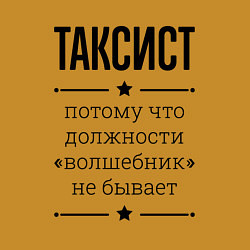 Свитшот хлопковый мужской Таксист должность волшебник, цвет: горчичный — фото 2