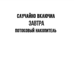 Свитшот хлопковый мужской Случайно включил потоковый накопитель, цвет: белый — фото 2