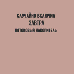 Свитшот хлопковый мужской Случайно включил потоковый накопитель, цвет: пыльно-розовый — фото 2