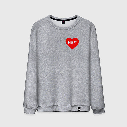 Мужской свитшот Сердце - женат / Меланж – фото 1