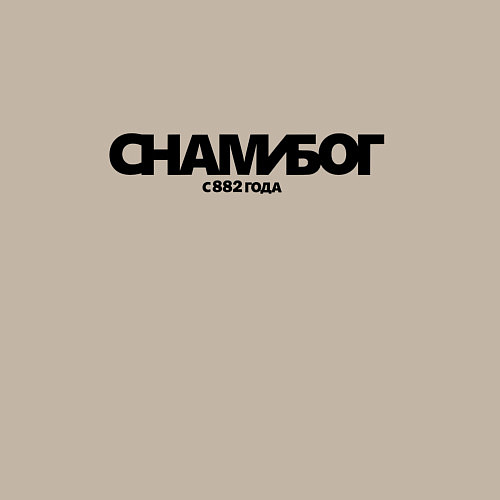 Мужской свитшот Надпись с нами Бог с 882 года / Миндальный – фото 3