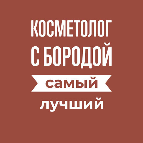 Мужской свитшот Косметолог с бородой / Кирпичный – фото 3