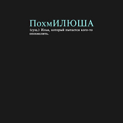 Свитшот хлопковый мужской Похмилюша - который пытается опохмелить, цвет: черный — фото 2