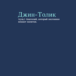 Свитшот хлопковый мужской Джин толик который смешивает, цвет: тёмно-синий — фото 2