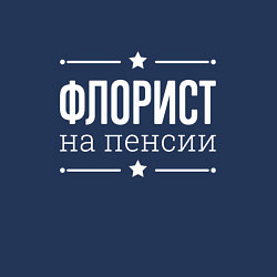 Свитшот хлопковый мужской Флорист - на пенсии, цвет: тёмно-синий — фото 2
