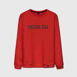 Мужской свитшот Yesли бы если бы