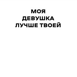 Свитшот хлопковый мужской Моя девушка лучше твоей, цвет: белый — фото 2
