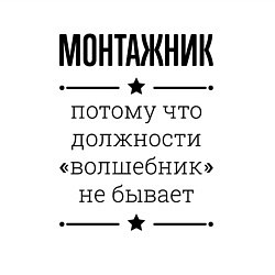 Свитшот хлопковый мужской Монтажник должность волшебник, цвет: белый — фото 2