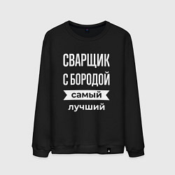 Мужской свитшот Сварщик с бородой