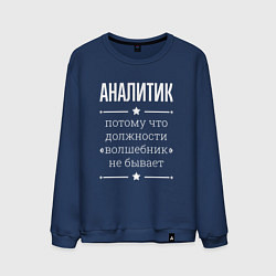 Свитшот хлопковый мужской Аналитик волшебник, цвет: тёмно-синий