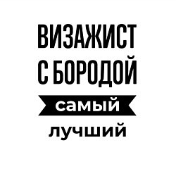 Свитшот хлопковый мужской Визажист с бородой лучший, цвет: белый — фото 2