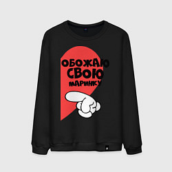 Свитшот хлопковый мужской Обожаю свою Маринку, цвет: черный