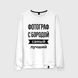 Свитшот хлопковый мужской Фотограф с бородой лучший, цвет: белый