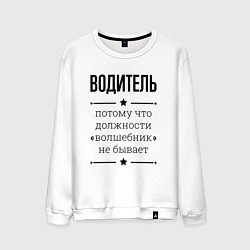 Свитшот хлопковый мужской Водитель должность волшебник, цвет: белый