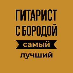 Свитшот хлопковый мужской Гитарист с бородой лучший, цвет: горчичный — фото 2