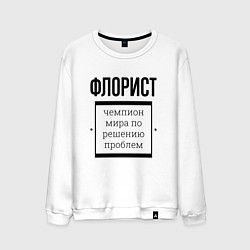 Свитшот хлопковый мужской Флорист чемпион, цвет: белый