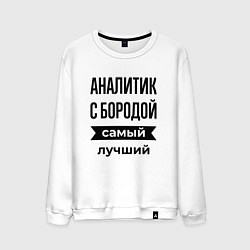 Свитшот хлопковый мужской Аналитик с бородой лучший, цвет: белый