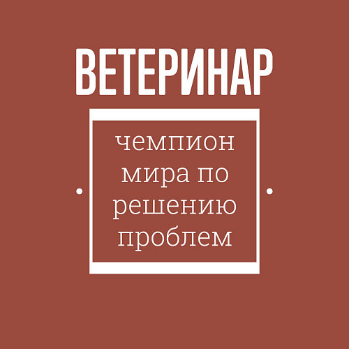 Мужской свитшот Ветеринар чемпион мира / Кирпичный – фото 3