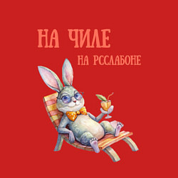 Свитшот хлопковый мужской Кролик на чиле, на расслабоне - мем, цвет: красный — фото 2