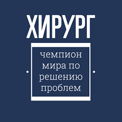 Свитшот хлопковый мужской Хирург чемпион мира, цвет: тёмно-синий — фото 2