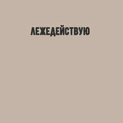 Свитшот хлопковый мужской Лежедействую лежу, цвет: миндальный — фото 2