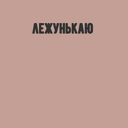 Свитшот хлопковый мужской Лежунькаю лежу, цвет: пыльно-розовый — фото 2