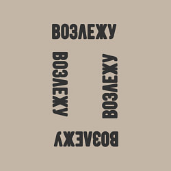 Свитшот хлопковый мужской Возлежу, цвет: миндальный — фото 2