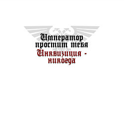 Свитшот хлопковый мужской Инквизиция не прощает - Warhammer, цвет: белый — фото 2